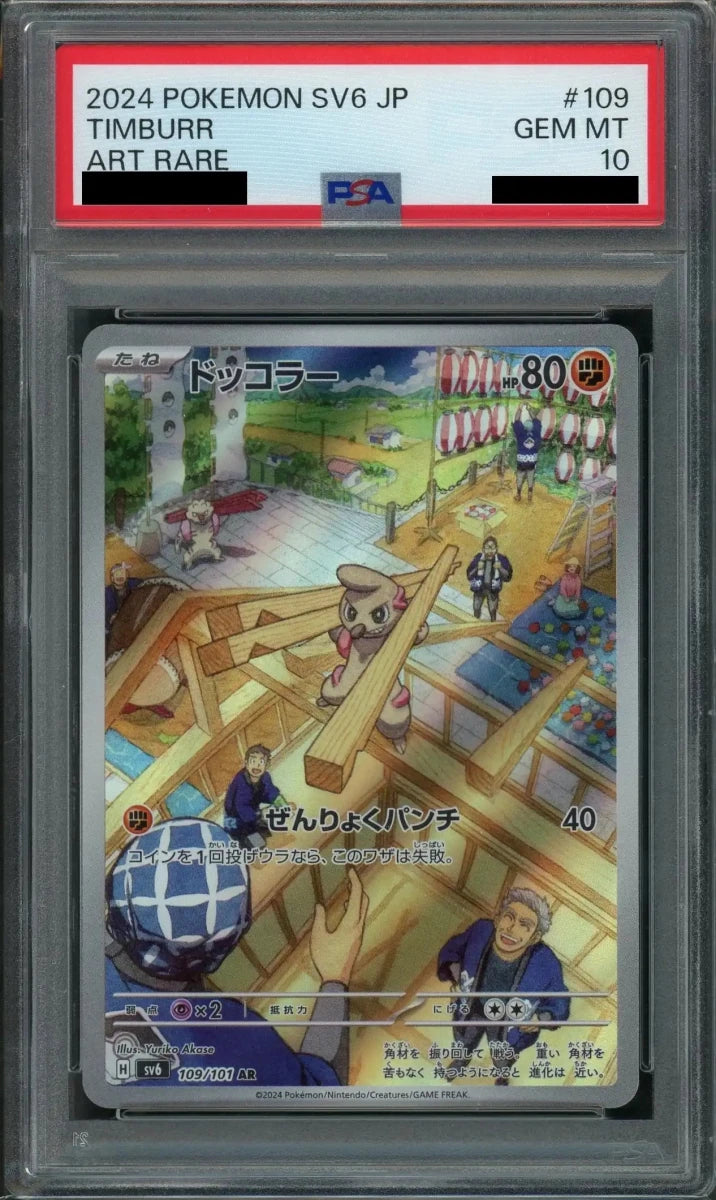 【PSA10】ドッコラー(AR){闘}〈109/101〉[SV6] - 晴れる屋2
