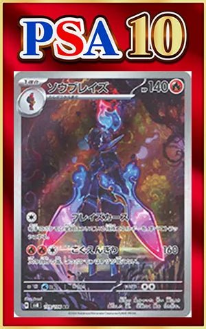 ソウブレイズ AR SV8 超電ブレイカー psa10 PSA10】ソウブレイズ(AR){炎}〈109/106〉[SV8] ｜販売‧買取｜ 晴れる屋2