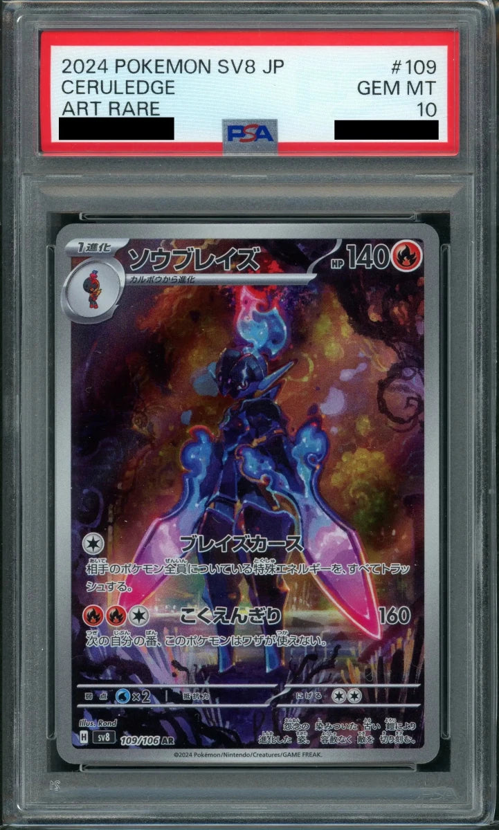 PSA10】ソウブレイズ(AR){炎}〈109/106〉[SV8] ｜販売‧買取｜ 晴れる屋2