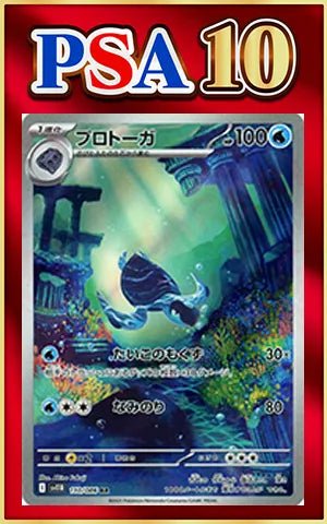 【PSA10】プロトーガ(AR){水}〈110/086〉[SV11B] ｜ポケカ販売‧買取｜ 晴れる屋2