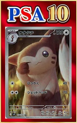 【PSA10】オオタチ(AR){無}〈110/100〉[SV9] ｜ポケカ販売‧買取｜ 晴れる屋2