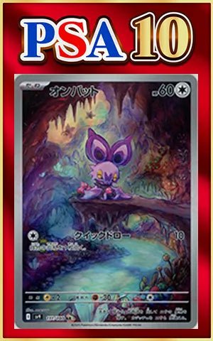 【PSA10】オンバット(AR){無}〈111/100〉[SV9] ｜ポケカ販売‧買取｜ 晴れる屋2