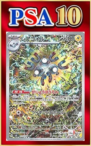 【PSA10】レアコイル(AR){雷}〈112/106〉[SV8] ｜ポケカ販売‧買取｜ 晴れる屋2