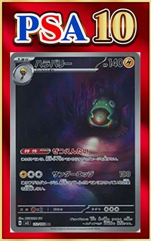 【PSA10】ハラバリー(AR){雷}〈112/108〉[SV3] ｜ポケカ販売‧買取｜ 晴れる屋2
