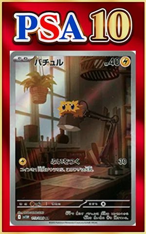 【PSA10】バチュル(AR){雷}〈113/086〉[SV11W] ｜ポケカ販売‧買取｜ 晴れる屋2
