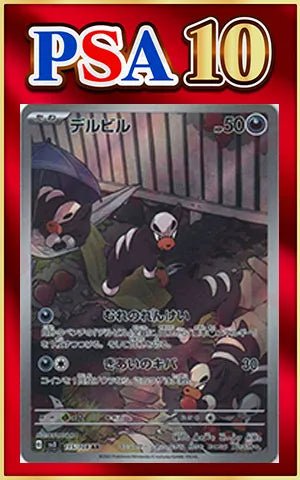 【PSA10】デルビル(AR){悪}〈115/108〉[SV3] ｜ポケカ販売‧買取｜ 晴れる屋2