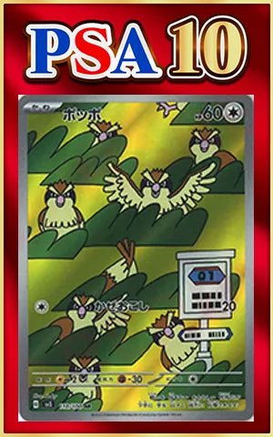【PSA10】ポッポ(AR){無}〈118/108〉[SV3] ｜ポケカ販売‧買取｜ 晴れる屋2