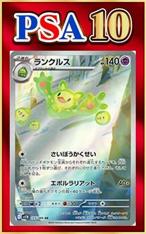 【PSA10】ランクルス(AR){超}〈125/086〉[SV11B] ｜ポケカ販売‧買取｜ 晴れる屋2