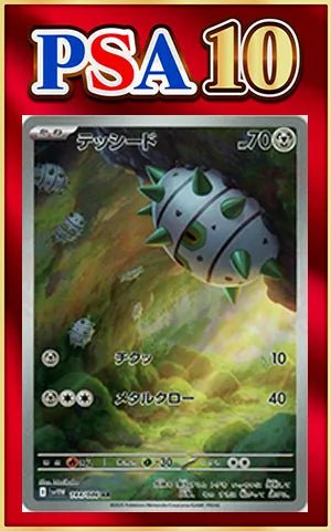 【PSA10】テッシード(AR){鋼}〈144/086〉[SV11W] ｜ポケカ販売‧買取｜ 晴れる屋2