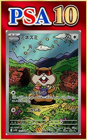 【PSA10】ミネズミ(AR){無}〈151/086〉[SV11W] ｜ポケカ販売‧買取｜ 晴れる屋2