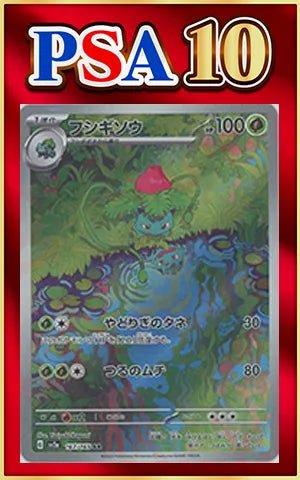 PSA10】フシギソウ(AR){草}〈167/165〉[SV2a] ｜販売‧買取｜ 晴れる屋2