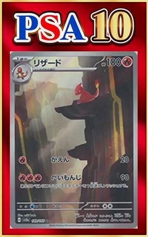 【PSA10】リザード(AR){炎}〈169/165〉[SV2a] ｜ポケカ販売‧買取｜ 晴れる屋2