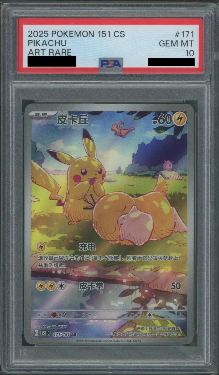 【PSA10】皮卡丘(簡体字版:ピカチュウ)(AR){雷}〈171/151〉[151C] - 晴れる屋2
