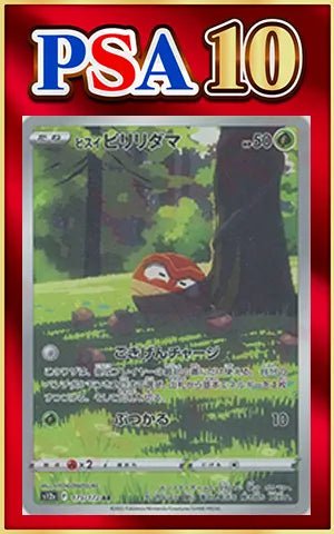 【PSA10】ヒスイビリリダマ(AR){草}〈173/172〉[S12a] ｜ポケカ販売‧買取｜ 晴れる屋2