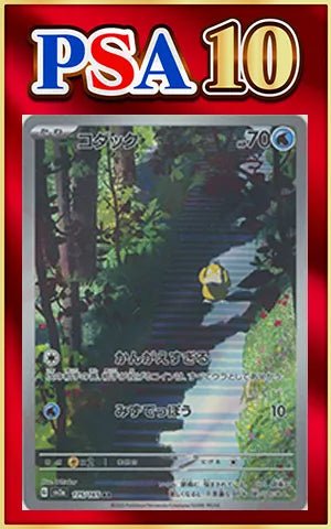 【PSA10】コダック(AR){水}〈175/165〉[SV2a] ｜ポケカ販売‧買取｜ 晴れる屋2