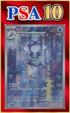 PSA10 ニョロゾ 022/106 ポケモンカード 金の空 PSA10】ニョロゾ(AR){水}〈176/165〉[SV2a] ｜販売‧買取｜ 晴れる屋2