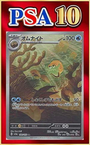 【PSA10】オムナイト(AR){水}〈180/165〉[SV2a] ｜ポケカ販売‧買取｜ 晴れる屋2