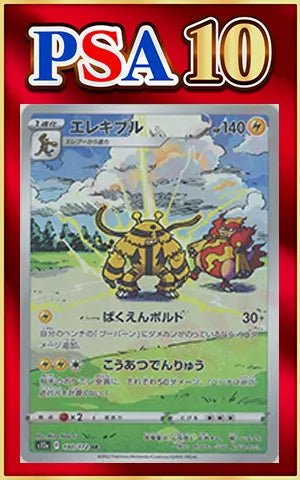 【PSA10】エレキブル(AR){雷}〈180/172〉[S12a] ｜ポケカ販売‧買取｜ 晴れる屋2
