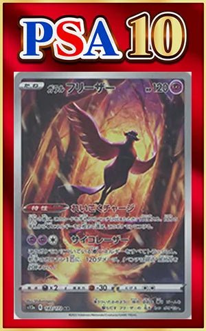 【PSA10】ガラルフリーザー(AR){超}〈182/172〉[S12a] ｜ポケカ販売‧買取｜ 晴れる屋2