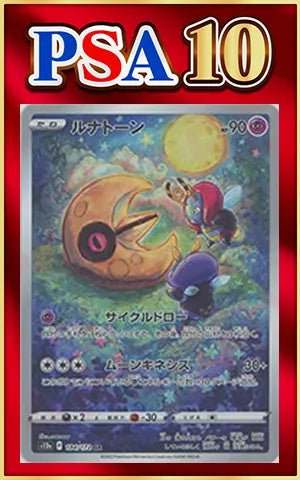 【PSA10】ルナトーン(AR){超}〈184/172〉[S12a] ｜ポケカ販売‧買取｜ 晴れる屋2