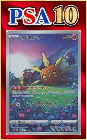 【PSA10】ソルロック(AR){闘}〈189/172〉[S12a] ｜ポケカ販売‧買取｜ 晴れる屋2