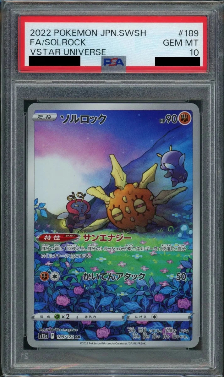 【PSA10】ソルロック(AR){闘}〈189/172〉[S12a] - 晴れる屋2
