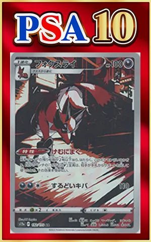 【PSA10】フォクスライ(AR){悪}〈192/172〉[S12a] ｜ポケカ販売‧買取｜ 晴れる屋2