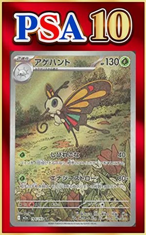 【PSA10】アゲハント(AR){草}〈194/193〉[M2a] ｜ポケカ販売‧買取｜ 晴れる屋2