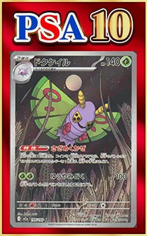 【PSA10】ドクケイル(AR){草}〈195/193〉[M2a] ｜ポケカ販売‧買取｜ 晴れる屋2