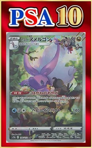 【PSA10】ヒスイヌメルゴン(AR){ドラゴン}〈196/172〉[S12a] ｜ポケカ販売‧買取｜ 晴れる屋2