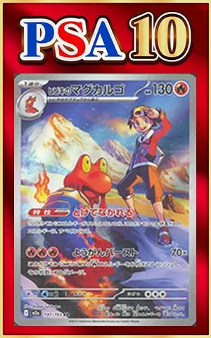 【PSA10】ヒビキのマグカルゴ(AR){炎}〈197/193〉[M2a] ｜ポケカ販売‧買取｜ 晴れる屋2