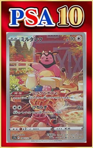 【PSA10】ミルタンク(AR){無}〈199/172〉[S12a] ｜ポケカ販売‧買取｜ 晴れる屋2