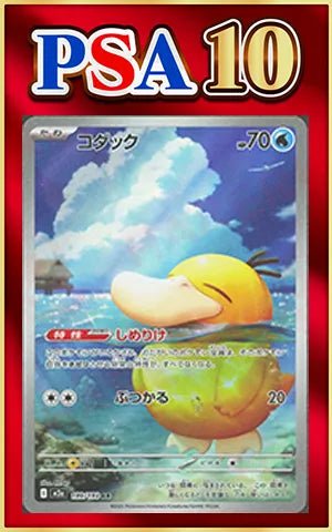 【PSA10】コダック(AR){水}〈199/193〉[M2a] ｜ポケカ販売‧買取｜ 晴れる屋2