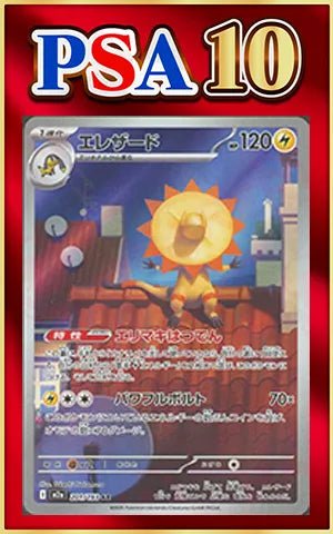 【PSA10】エレザード(AR){雷}〈201/193〉[M2a] ｜ポケカ販売‧買取｜ 晴れる屋2