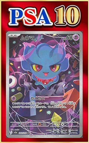 【PSA10】ムウマ(AR){超}〈202/193〉[M2a] ｜ポケカ販売‧買取｜ 晴れる屋2