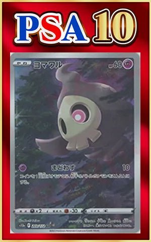 【PSA10】ヨマワル(AR){超}〈203/172〉[S12a] ｜ポケカ販売‧買取｜ 晴れる屋2