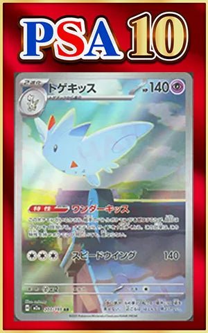 【PSA10】トゲキッス(AR){超}〈203/193〉[M2a] ｜ポケカ販売‧買取｜ 晴れる屋2