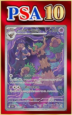 【PSA10】ホップのオーロット(AR){超}〈204/193〉[M2a] ｜ポケカ販売‧買取｜ 晴れる屋2