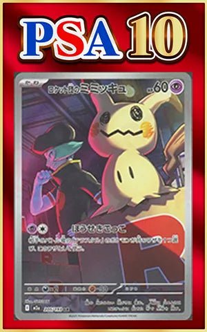 【PSA10】ロケット団のミミッキュ(AR){超}〈205/193〉[M2a] ｜ポケカ販売‧買取｜ 晴れる屋2