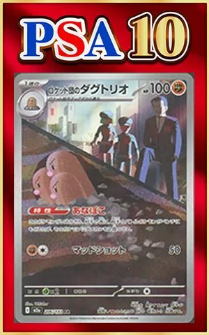 【PSA10】ロケット団のダグトリオ(AR){闘}〈206/193〉[M2a] ｜ポケカ販売‧買取｜ 晴れる屋2