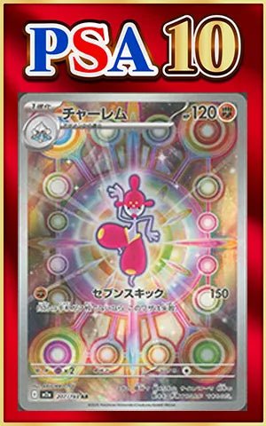 【PSA10】チャーレム(AR){闘}〈207/193〉[M2a] ｜ポケカ販売‧買取｜ 晴れる屋2