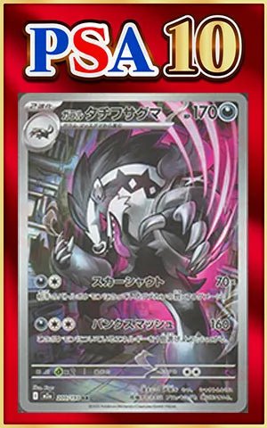 【PSA10】ガラルタチフサグマ(AR){悪}〈209/193〉[M2a] ｜ポケカ販売‧買取｜ 晴れる屋2