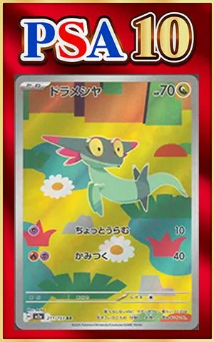 【PSA10】ドラメシヤ(AR){ドラゴン}〈211/193〉[M2a] ｜ポケカ販売‧買取｜ 晴れる屋2