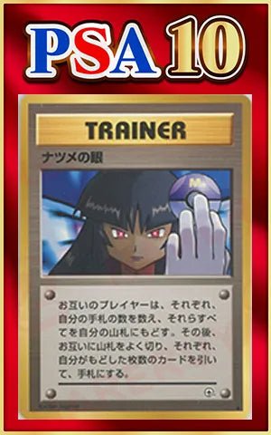 【PSA10】ナツメの眼(C){トレーナー}〈-〉[OPG2] ｜ポケカ販売‧買取｜ 晴れる屋2