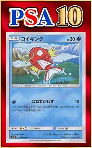【PSA10】コイキング(C){水}〈008/051〉[SM3N] ｜ポケカ販売‧買取｜ 晴れる屋2