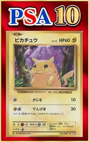 【PSA10】ピカチュウ(C){雷}〈033/087〉[CP6] ｜ポケカ販売‧買取｜ 晴れる屋2