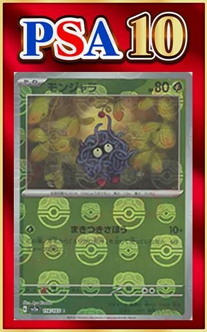 【PSA10】モンジャラ:マスターボールミラー(C){草}〈114/165〉[SV2a-Ma] ｜ポケカ販売‧買取｜ 晴れる屋2