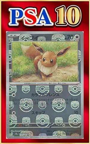 【PSA10】イーブイ:マスターボールミラー(C){無}〈133/165〉[SV2a-Ma] ｜ポケカ販売‧買取｜ 晴れる屋2