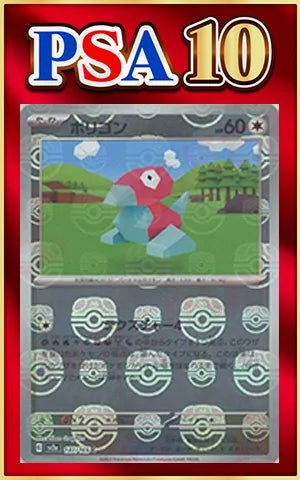 【PSA10】ポリゴン:マスターボールミラー(C){無}〈137/165〉[SV2a-Ma] ｜ポケカ販売‧買取｜ 晴れる屋2