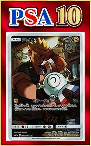 【PSA10】コイル(CHR){雷}〈055/049〉[SM11b] ｜ポケカ販売‧買取｜ 晴れる屋2